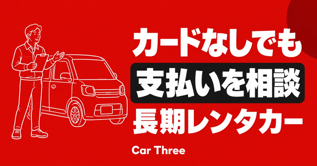 クレジットカードなしで長期レンタカーを相談する