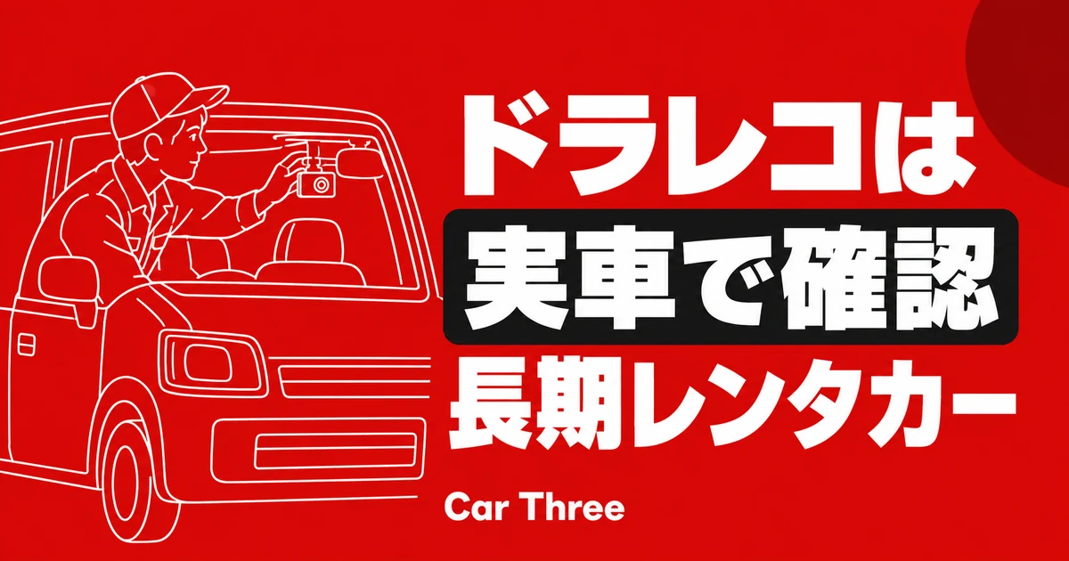 レンタカーにドライブレコーダーは付いている？長期利用前の録画・故障・映像保存の確認