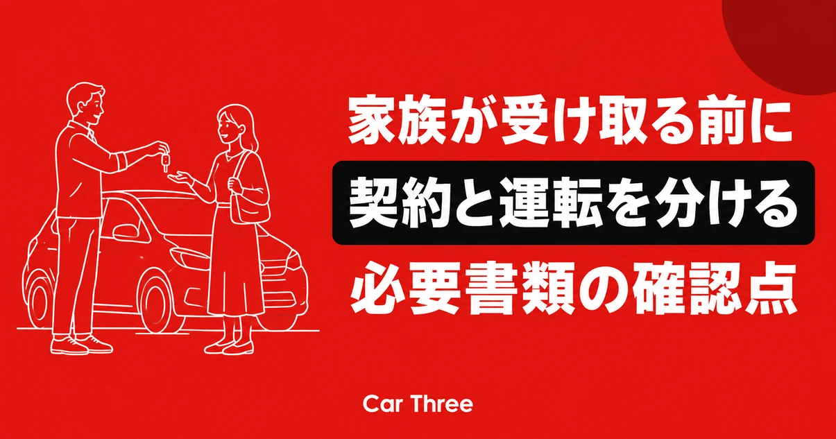 家族がレンタカーを受け取る前に契約者と運転者を確認する図