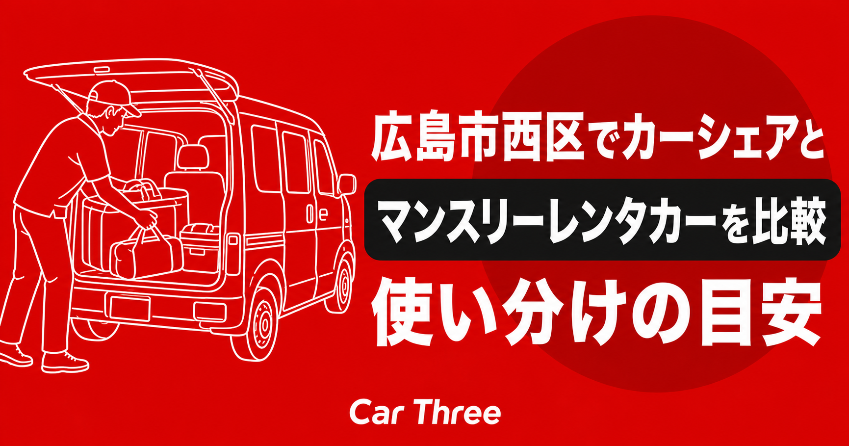 広島市西区でカーシェアとマンスリーレンタカーを比較 使い分けの目安