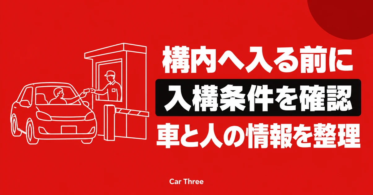 取引先の構内へレンタカーで入る前に車両と運転者の情報を整理する図