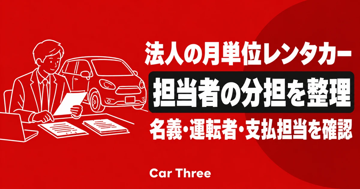 法人のマンスリーレンタカー契約｜契約名義・運転者・支払担当の分担を整理