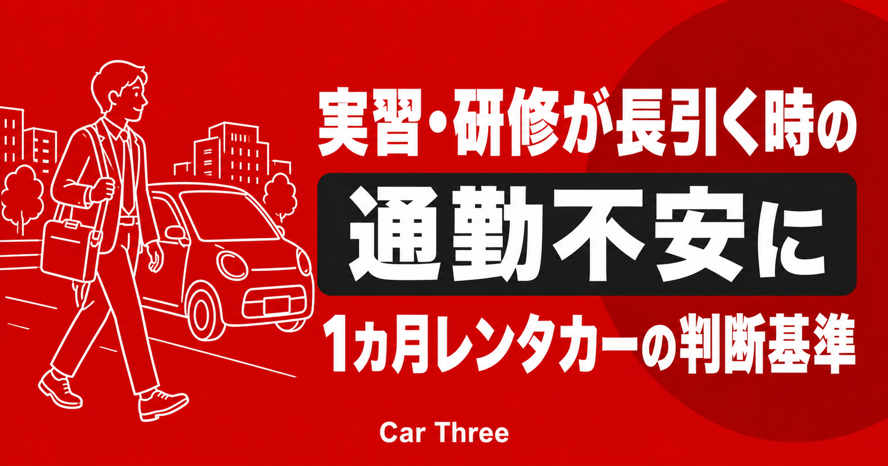 広島で実習・研修が数週間続く方へ！通勤ルートが不安定な時期にマンスリーレンタカーを使う判断基準