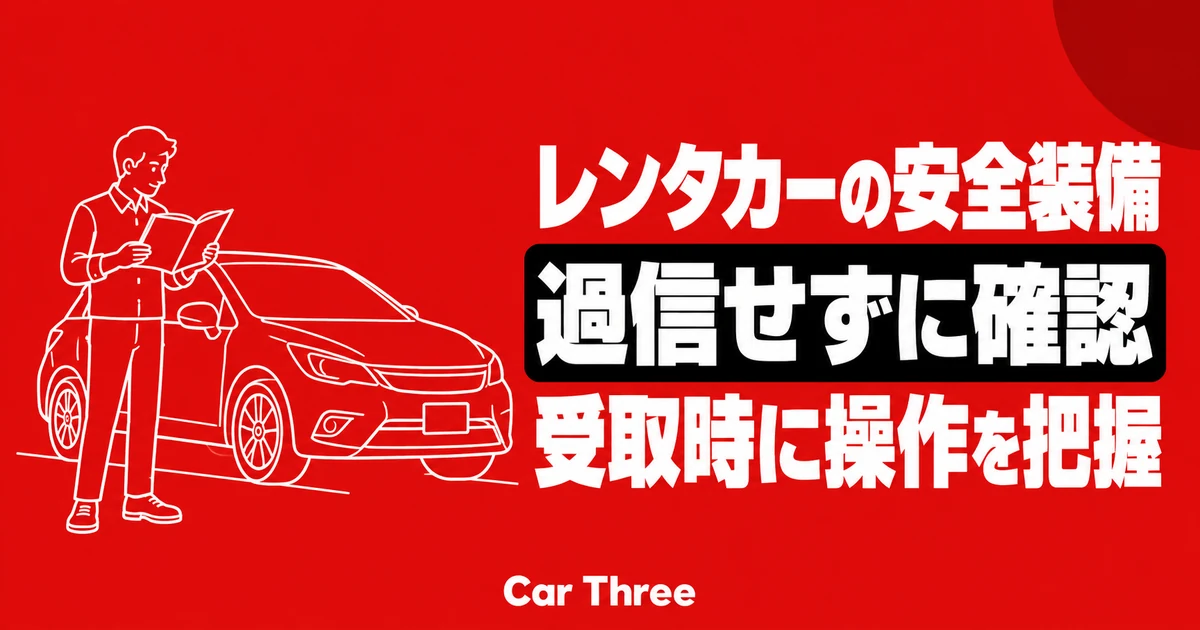 レンタカーの運転支援装備を過信せず受取時に操作を確認する