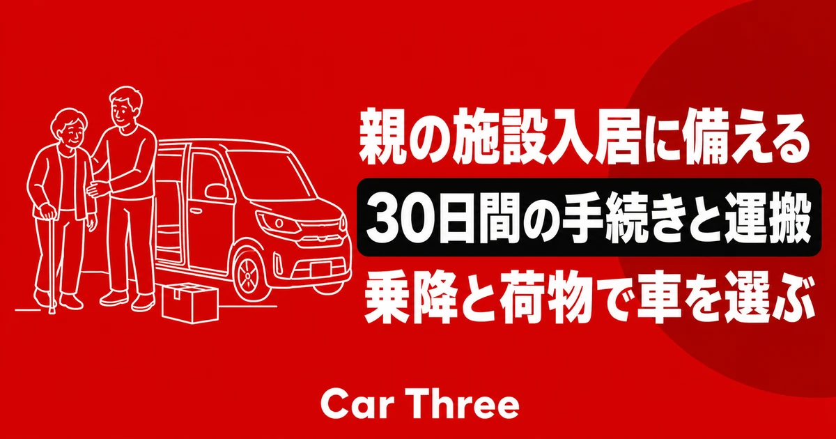 広島で親の施設入居前後30日間の手続きと荷物運びに使う車選び