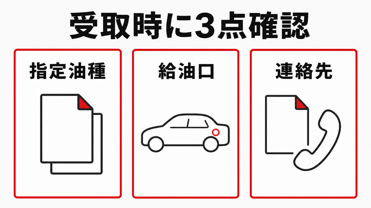 長期レンタカー受取時に指定油種、給油口、連絡先を確認する3つのポイント