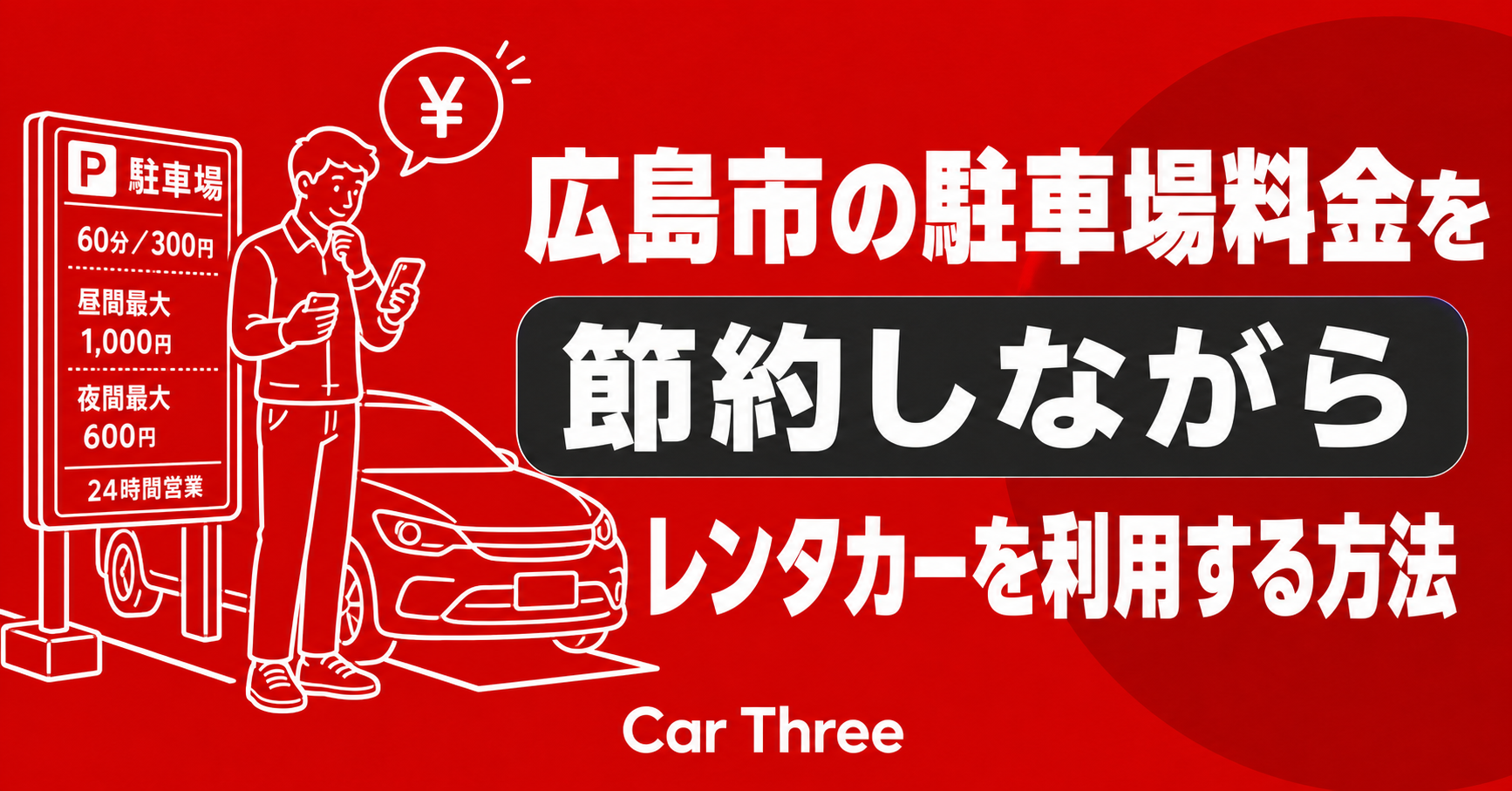 広島市の駐車場料金を節約しながらレンタカーを利用する方法