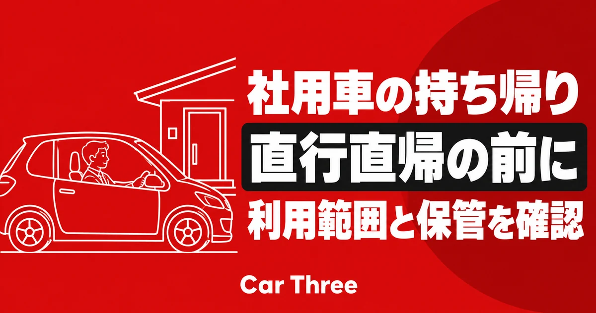 社用レンタカーを自宅へ持ち帰る前に｜直行直帰の利用範囲・保管・連絡を決める