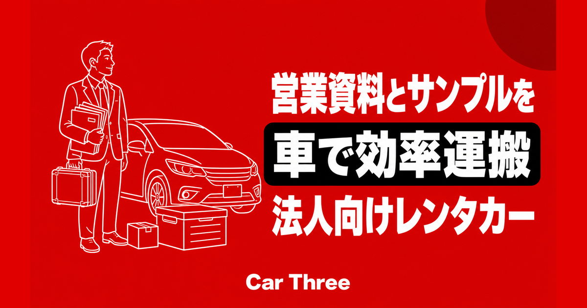 広島で営業資料・展示サンプルを持ち歩く法人向けレンタカー選び