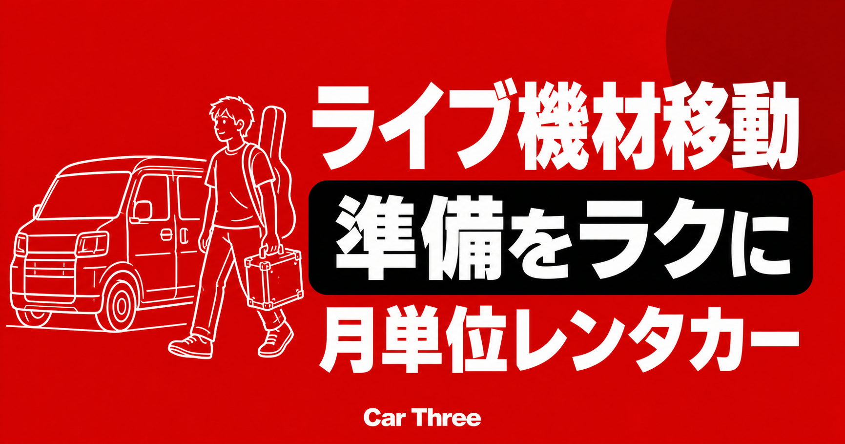 広島のライブ機材移動で困ったときの月単位レンタカー準備チェック