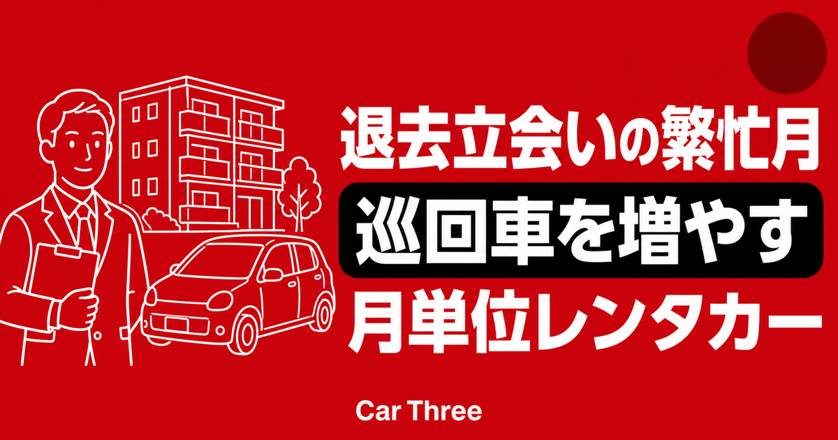 広島の賃貸管理で退去立会いが集中する月の車両手配｜巡回用レンタカーの整え方
