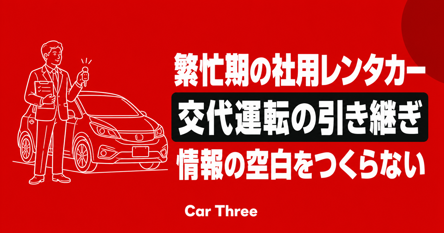 繁忙期の社用レンタカーで交代運転を引き継ぐ方法