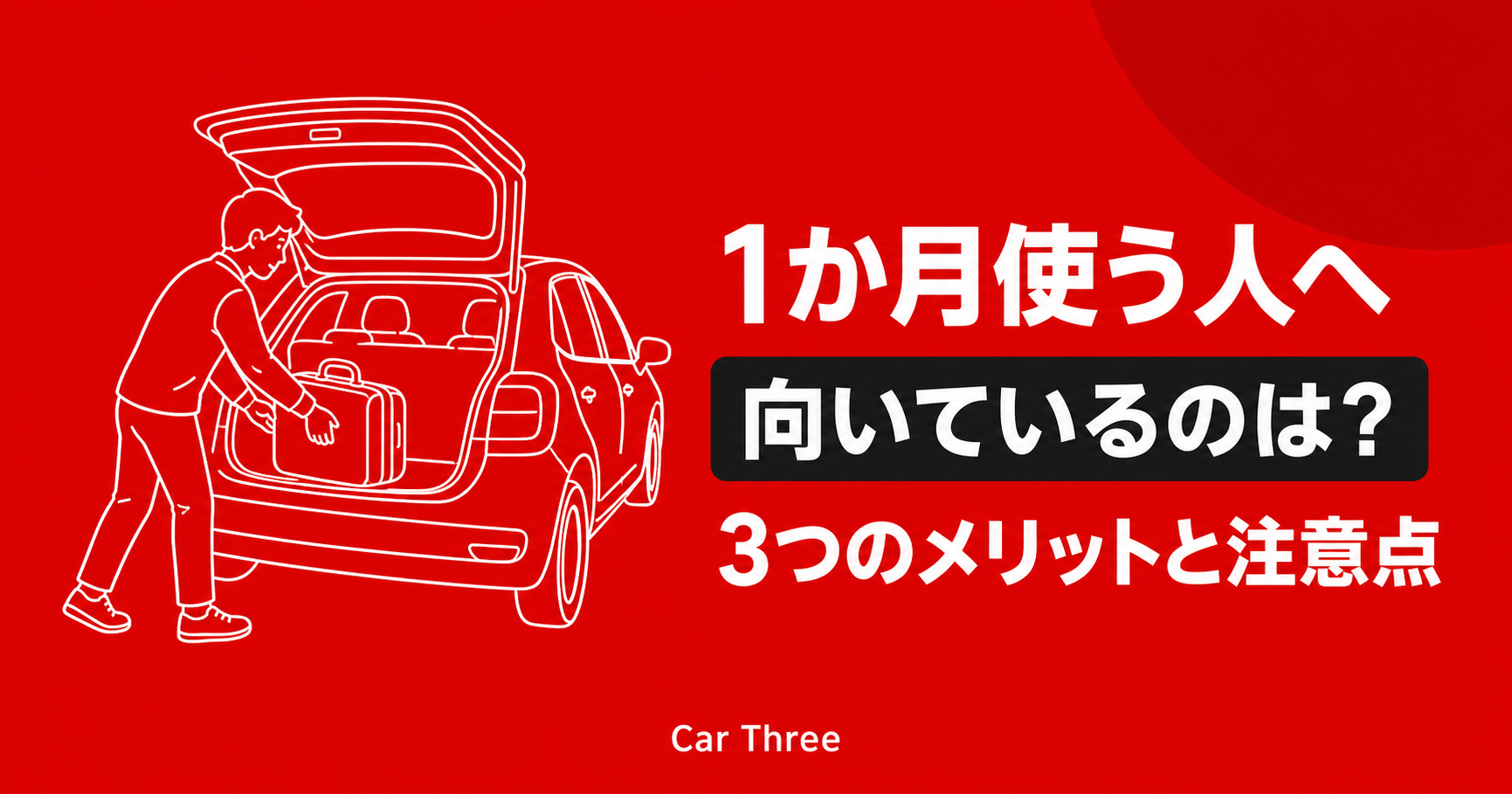 広島でマンスリーレンタカーはどんな人に向く？3つのメリットと注意点