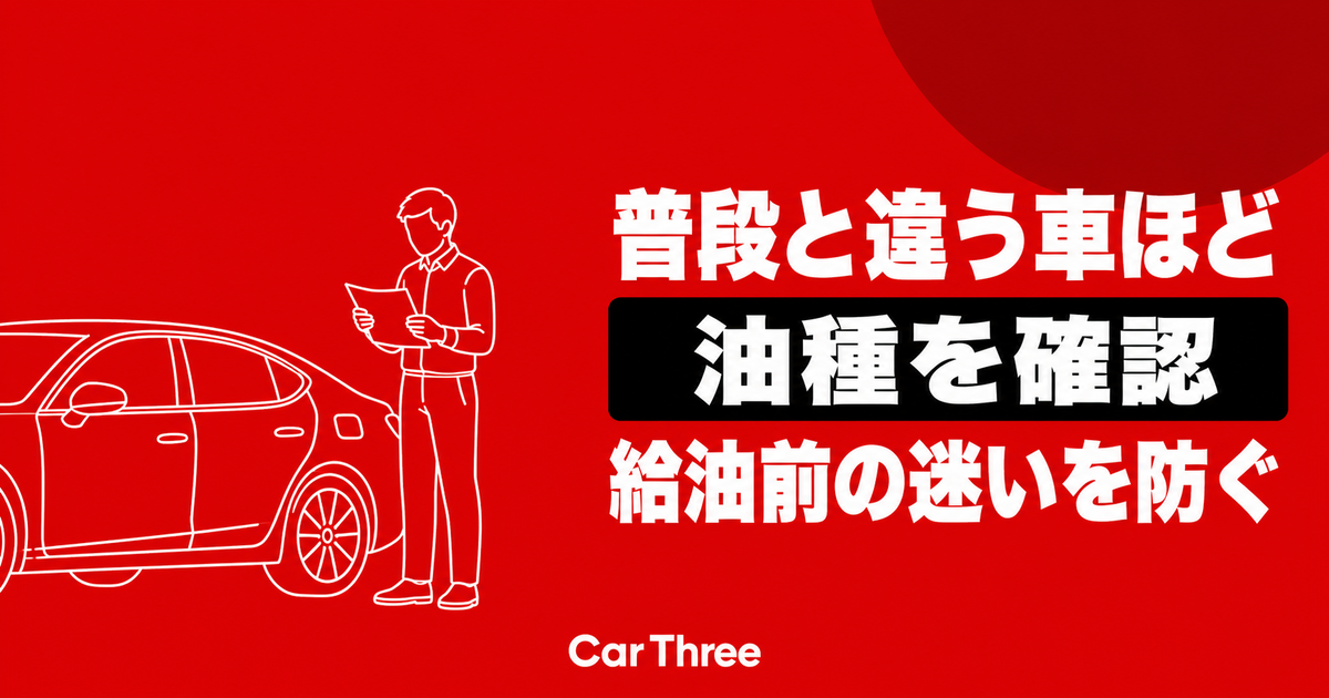 普段と異なる長期レンタカーで指定油種を確認し誤給油を防ぐ場面