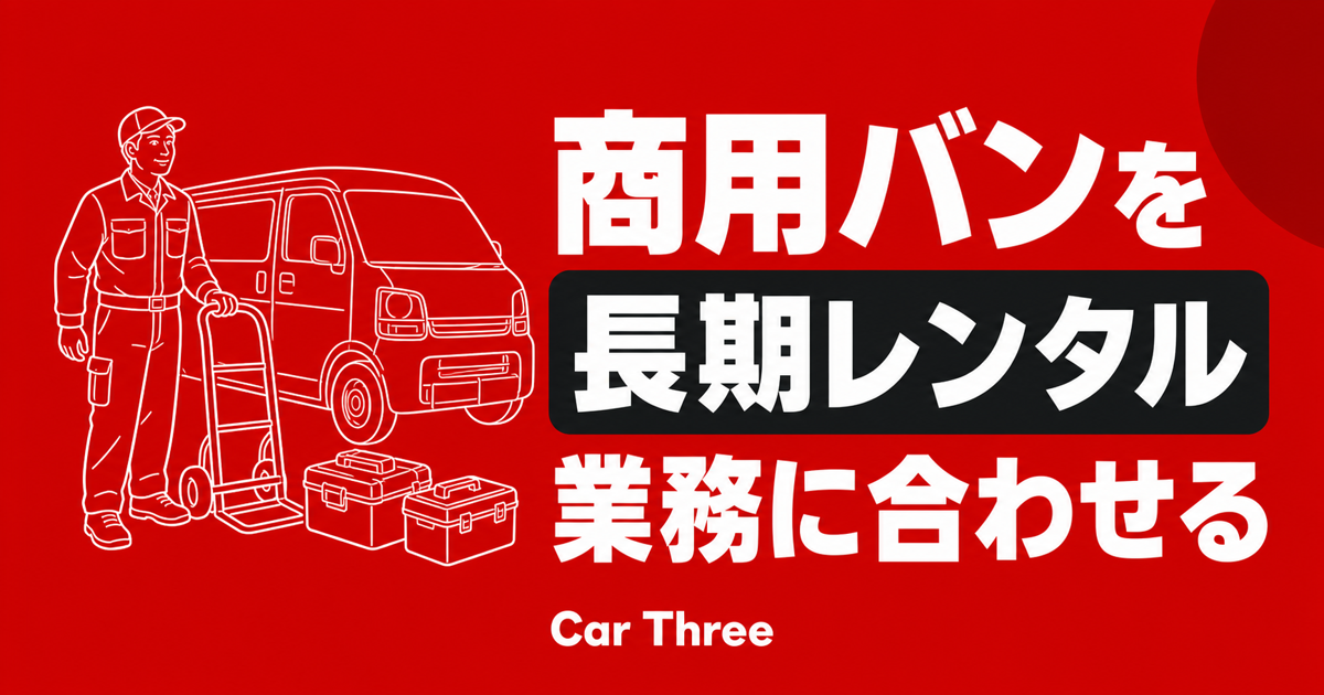 商用バンの長期レンタルを業務に合わせる