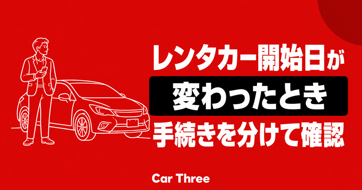 レンタカーの開始日が変わったときに変更やキャンセルなどの手続きを分けて確認する方法