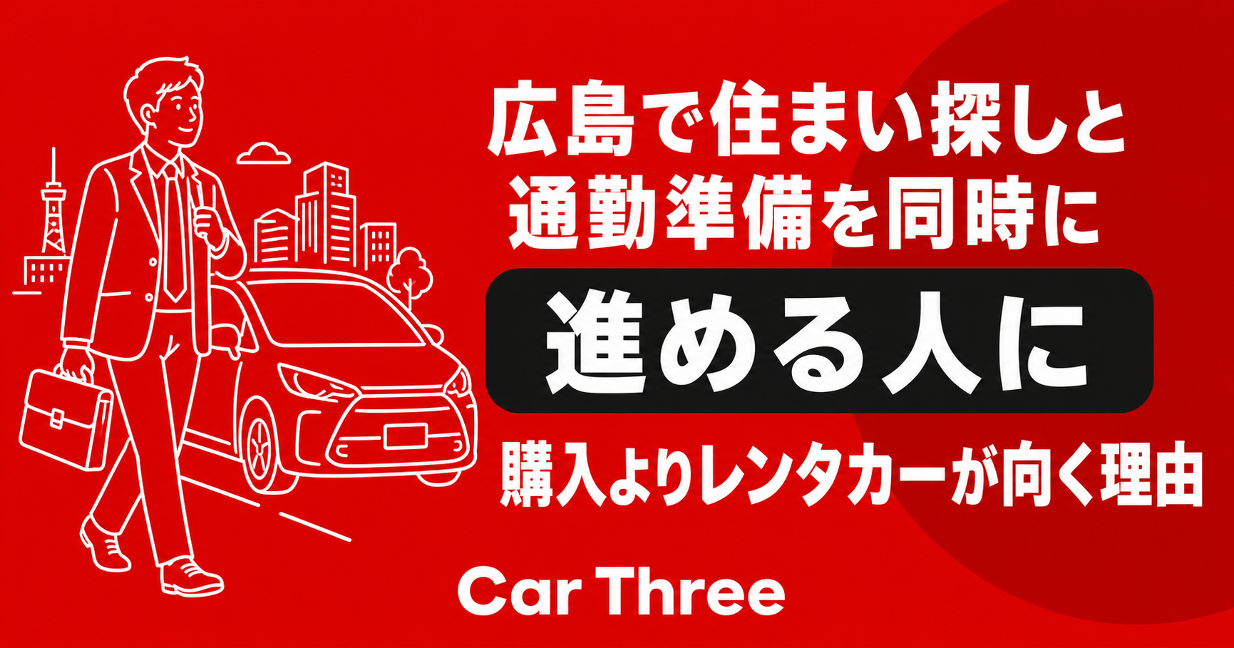 広島で住まい探しと通勤準備を同時に進める人に購入よりレンタカーが向く理由
