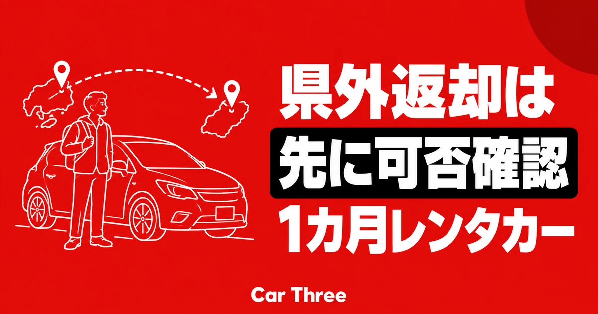 1カ月レンタカーの県外返却を確認する