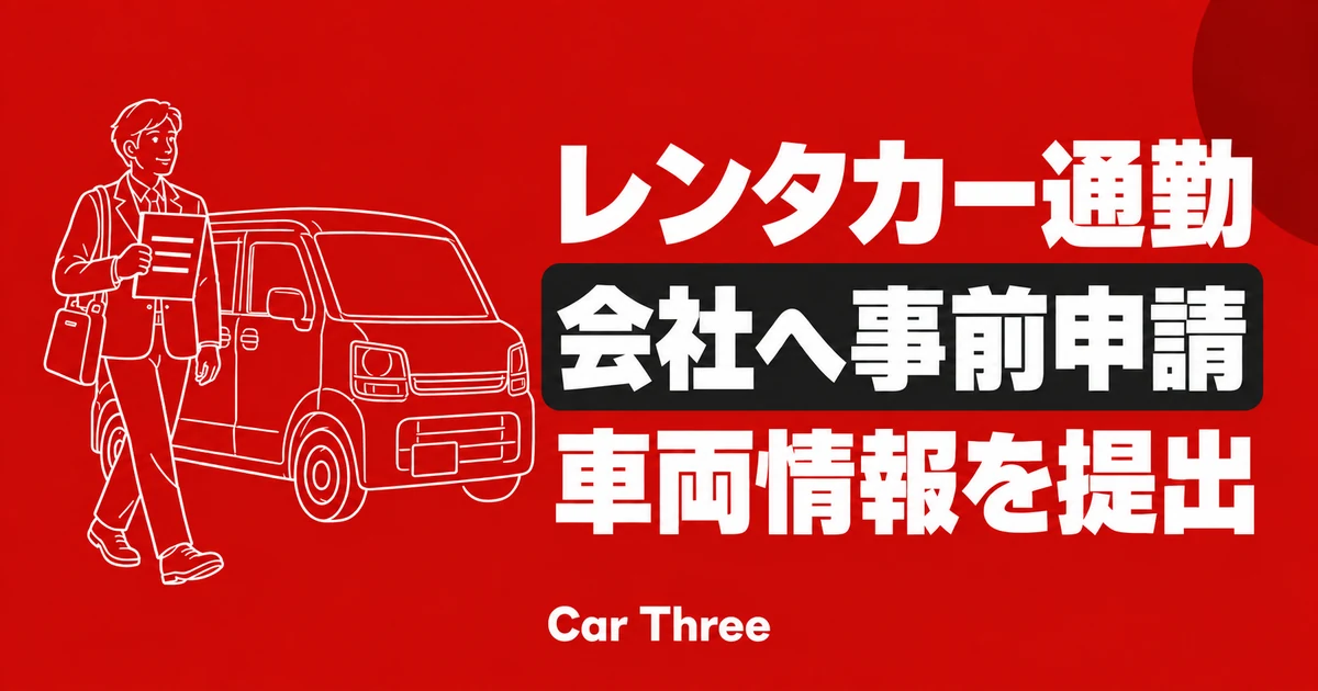 レンタカーでマイカー通勤を始める前に