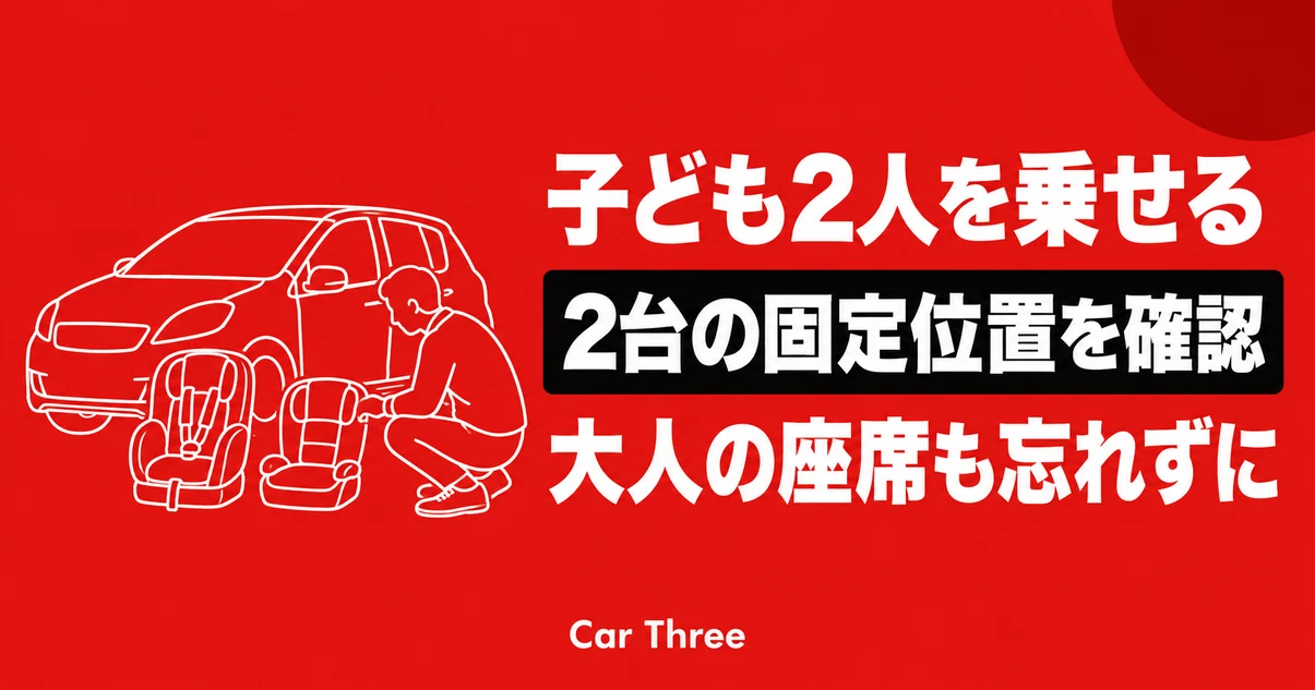 チャイルドシート2台と大人の座席を確認するためのアイキャッチ