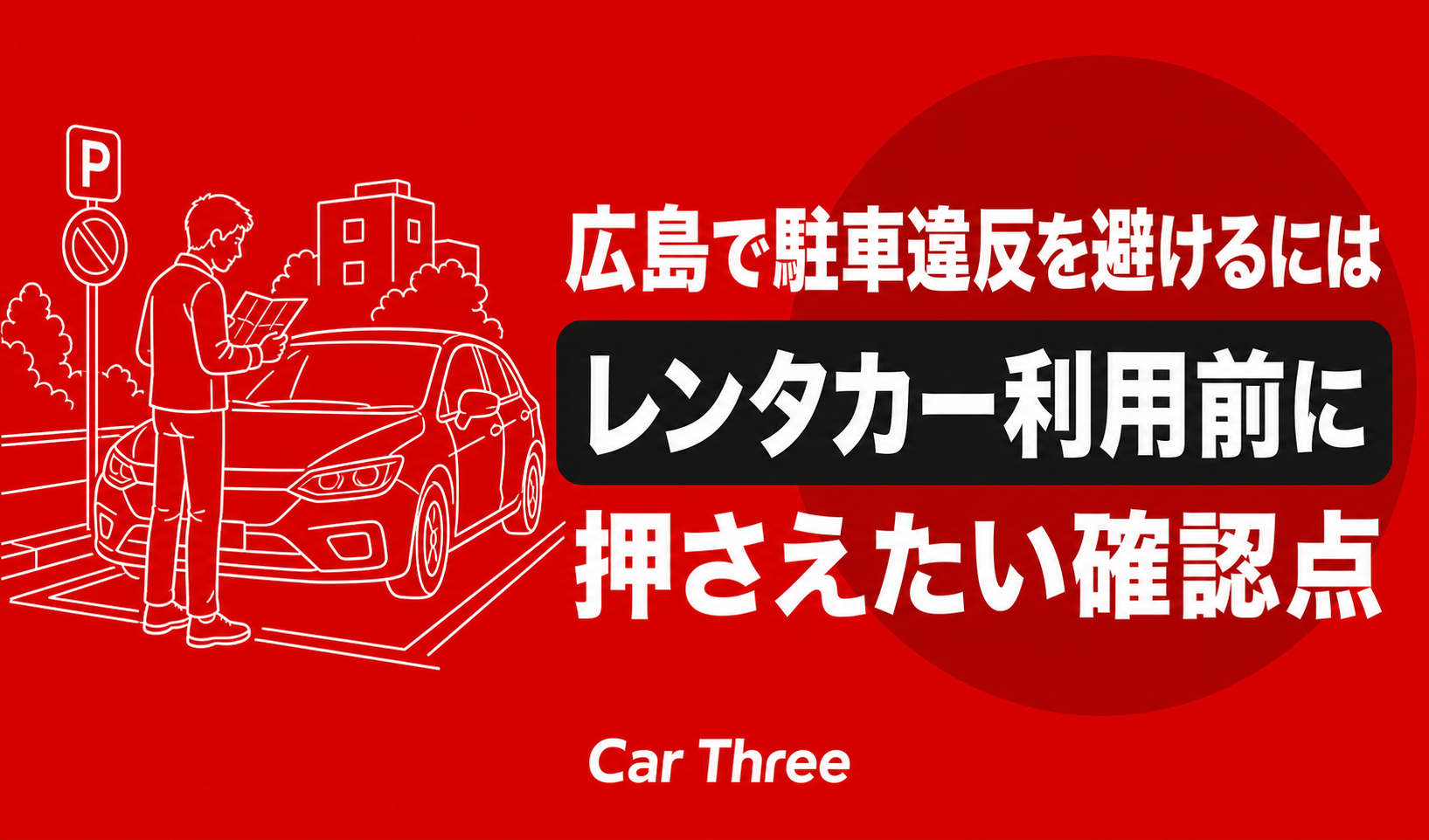 広島で駐車違反を避けるには？レンタカー利用前に押さえたい確認点