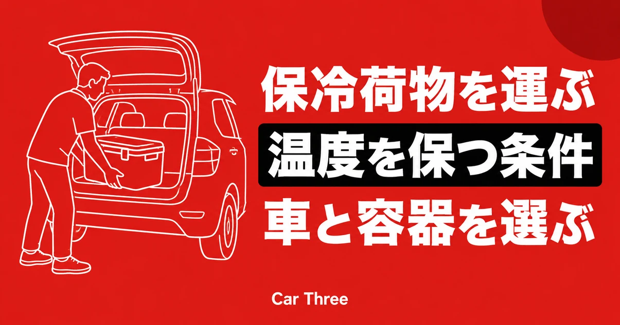 保冷が必要な荷物をレンタカーで運ぶには？温度管理と車両選択の判断点
