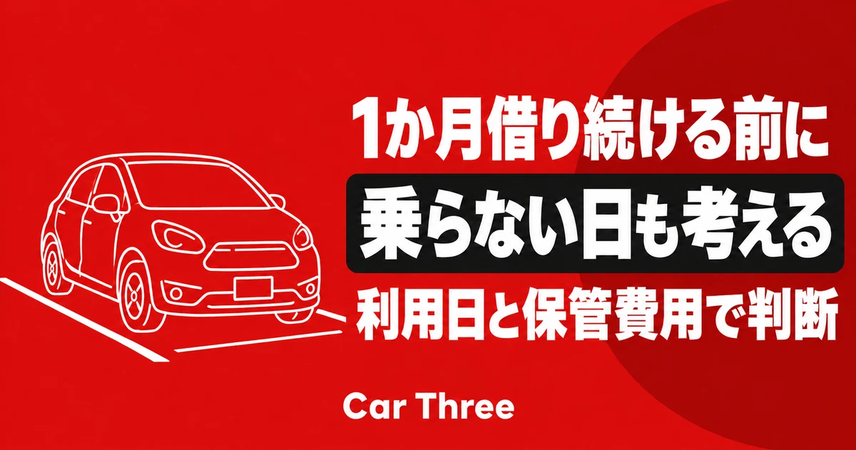 マンスリーレンタカーを1か月借り続けるべき？乗る日・乗らない日から利用方法を選ぶ