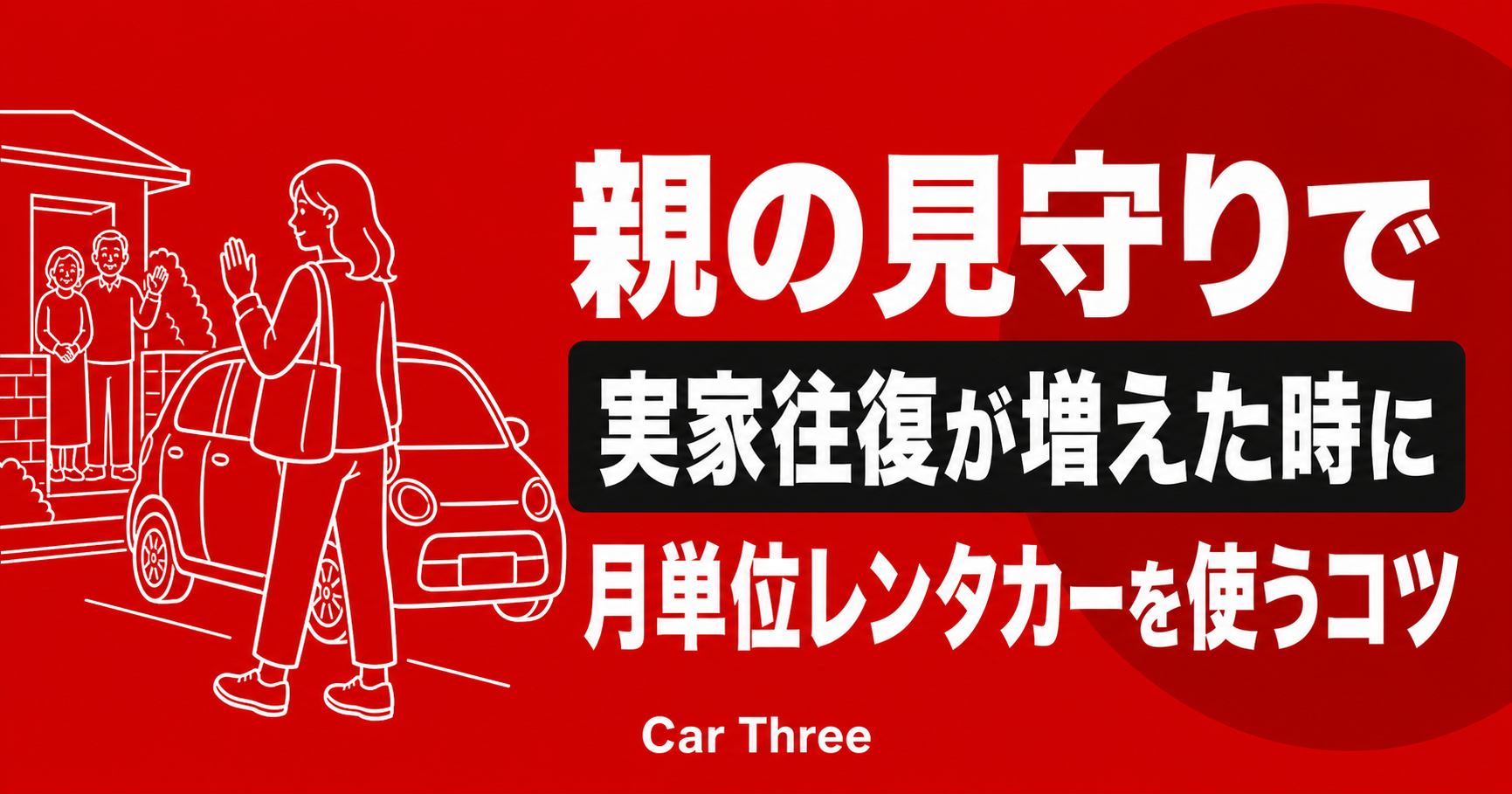 広島で親の見守り・実家往復が増えた方へ！週末だけでは足りない時のマンスリーレンタカー活用法