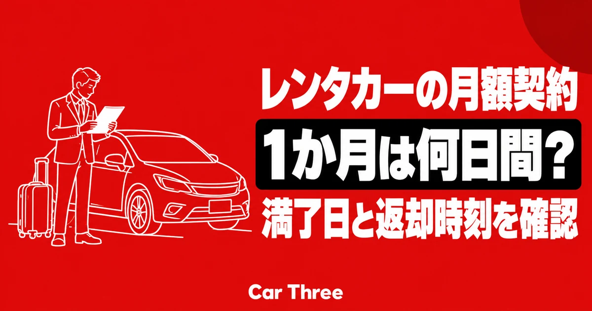 レンタカーの月額契約は何日間？30日制・暦月制と返却時刻の読み方