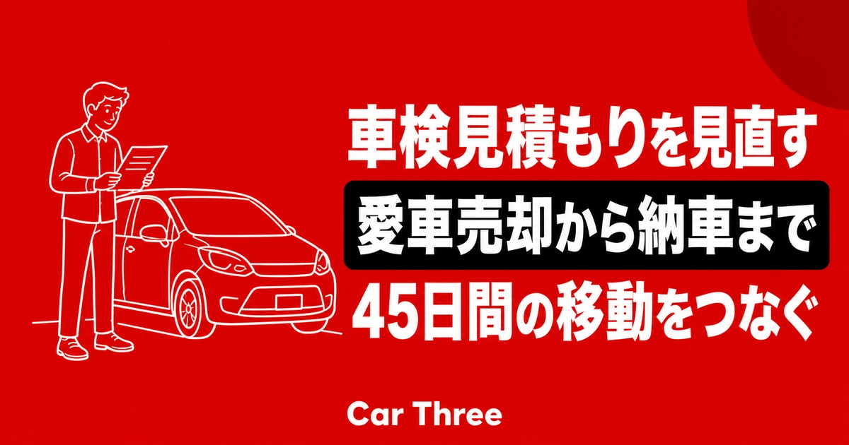 高額な車検見積もりを機に愛車を売却し次の車まで45日借りる選択肢