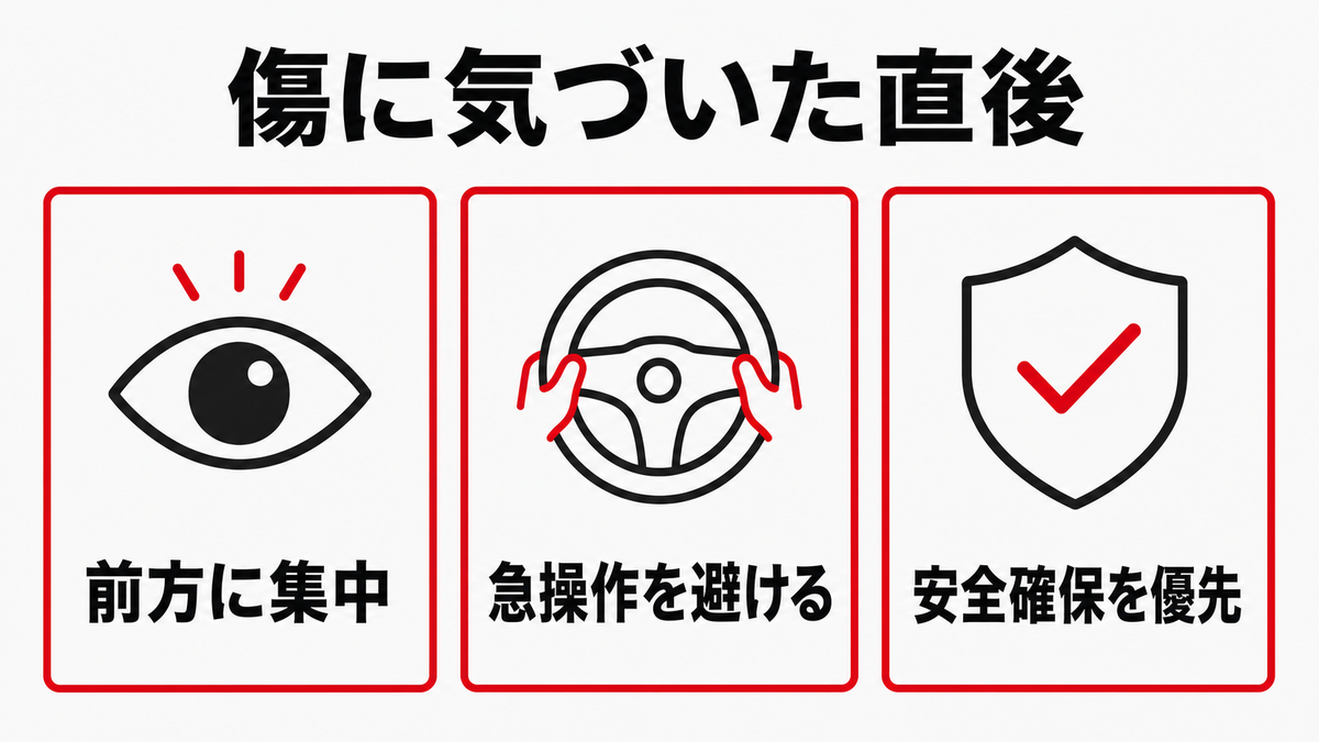 飛び石の傷に気づいた直後に前方へ集中し急操作を避け安全確保を優先するポイント