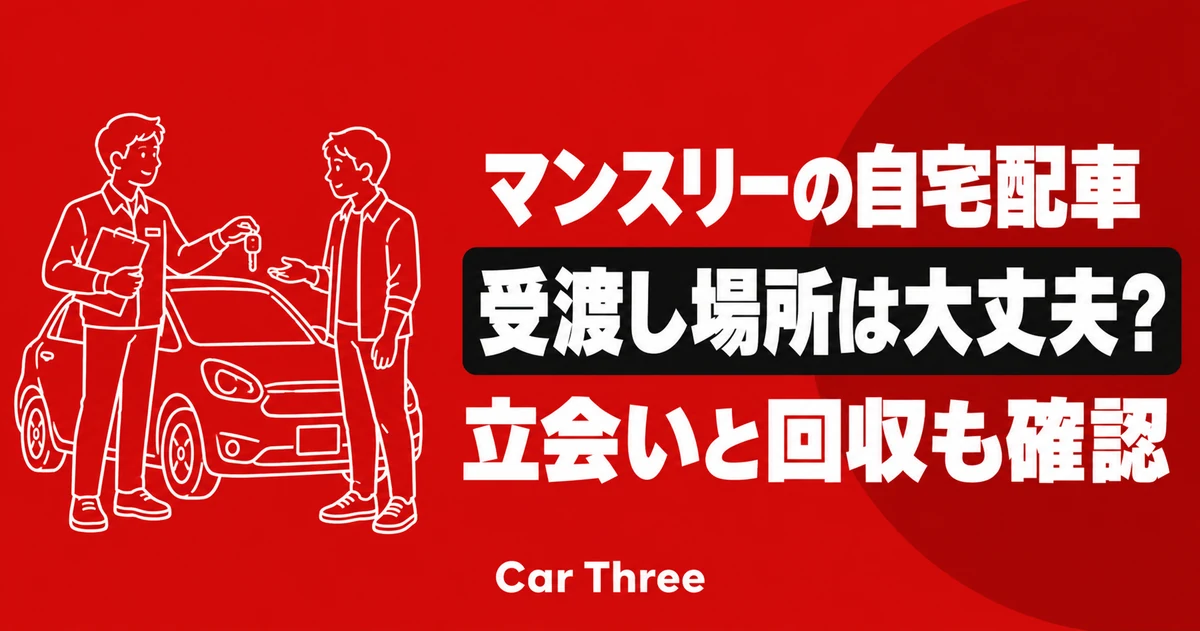 マンスリーレンタカーの自宅配車｜受渡し場所・立会い・回収条件の確認手順
