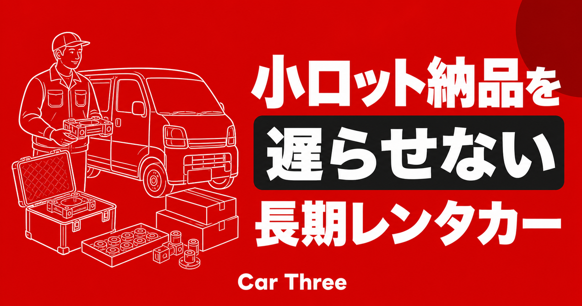 広島で製造業の試作品・小ロット納品に長期レンタカーを使う判断基準