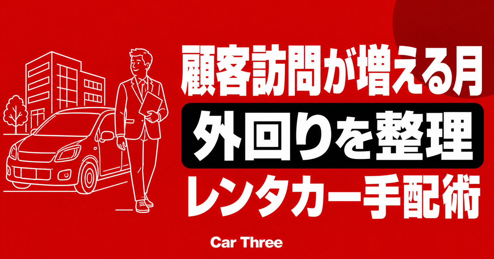 広島の保険代理店・士業向け 顧客訪問が増える月のレンタカー手配術