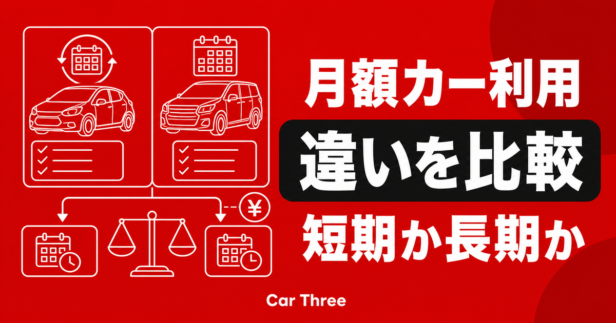 マンスリーレンタカーとサブスク自動車サービスの違いを解説