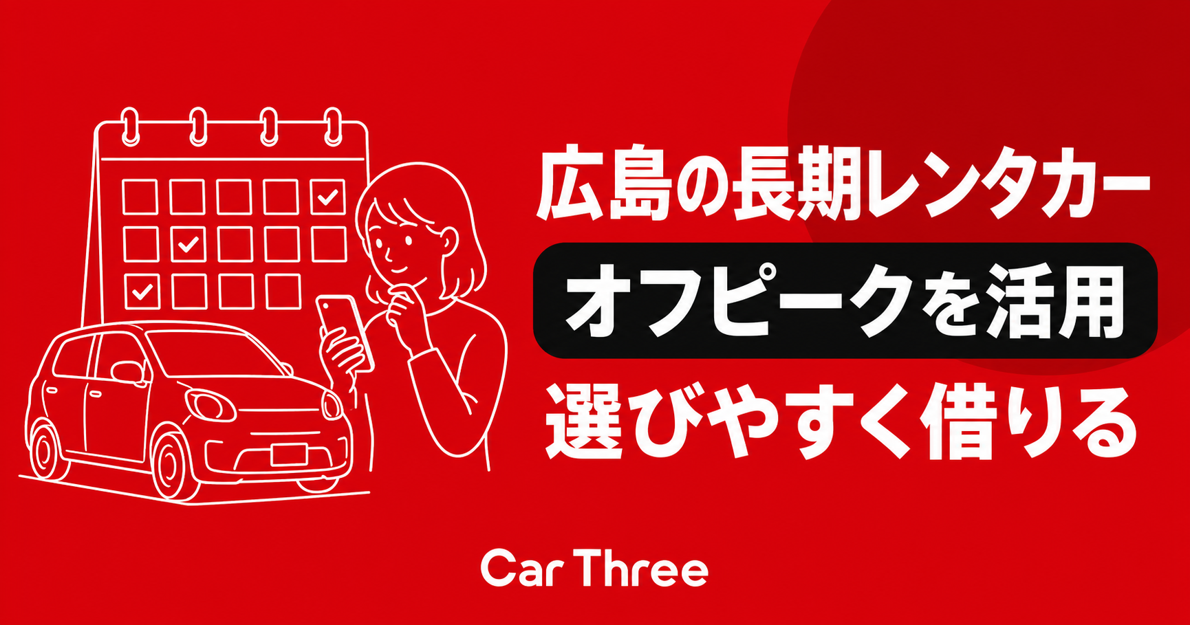 広島で長期レンタカーを借りるならオフピークのメリットを活かそう