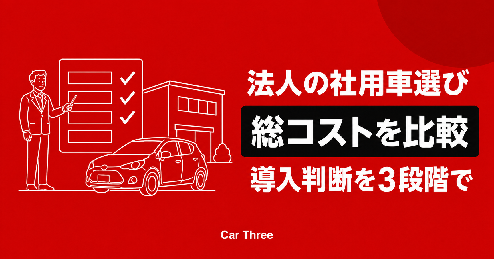 広島の法人向けマンスリーレンタカー｜社用車コストの内訳と導入判断