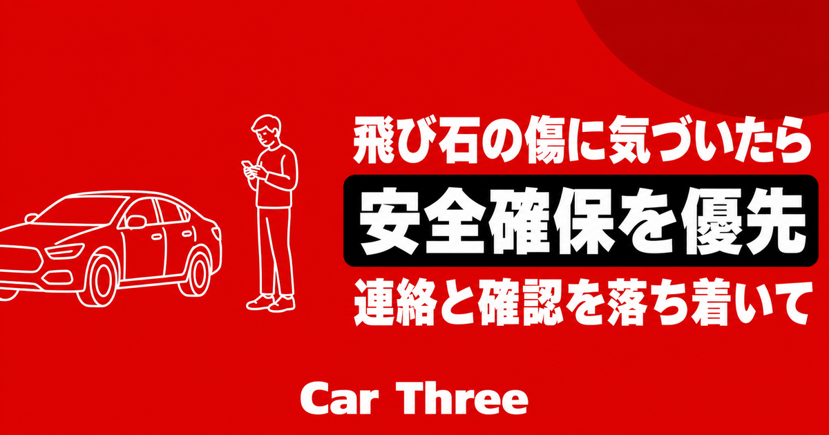 飛び石でレンタカーのガラスに傷が入った際の安全確保と連絡
