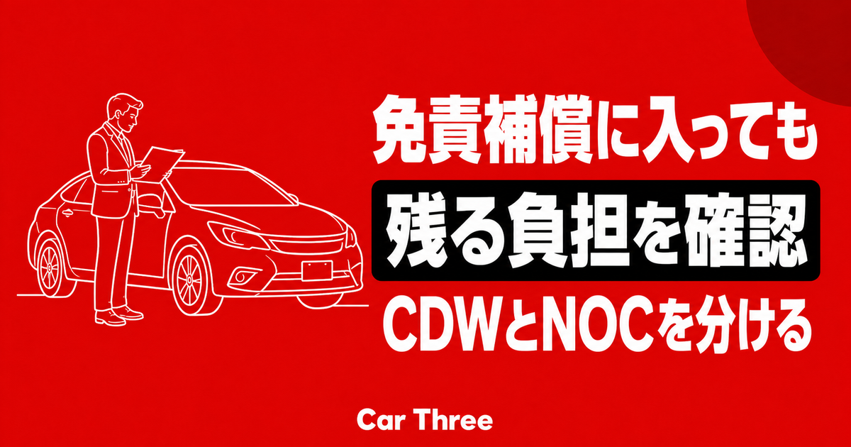 レンタカーの免責補償とCDW加入後も確認したいNOC・適用除外を解説する記事