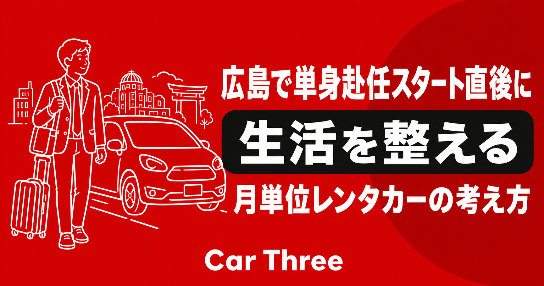 広島で単身赴任スタート直後にレンタカー生活を整える方法