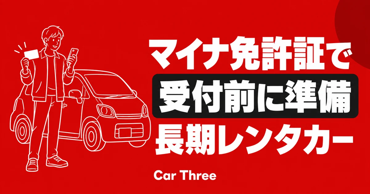 マイナ免許証でのレンタカー受付準備