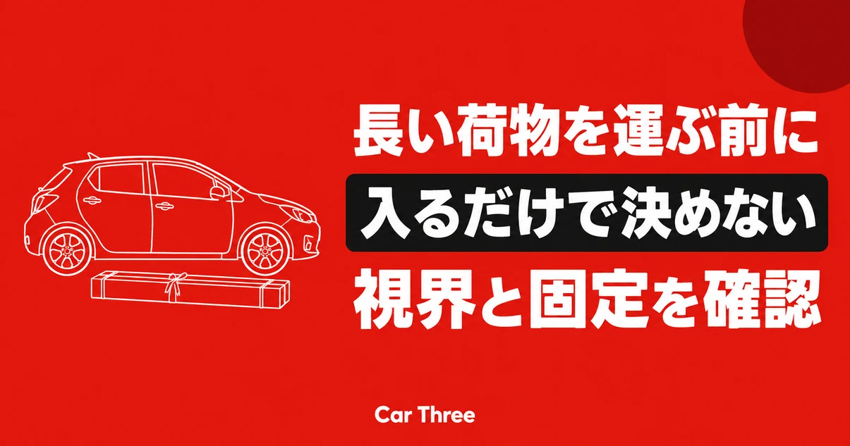 長い荷物を運ぶ前に視界と固定を確認するアイキャッチ