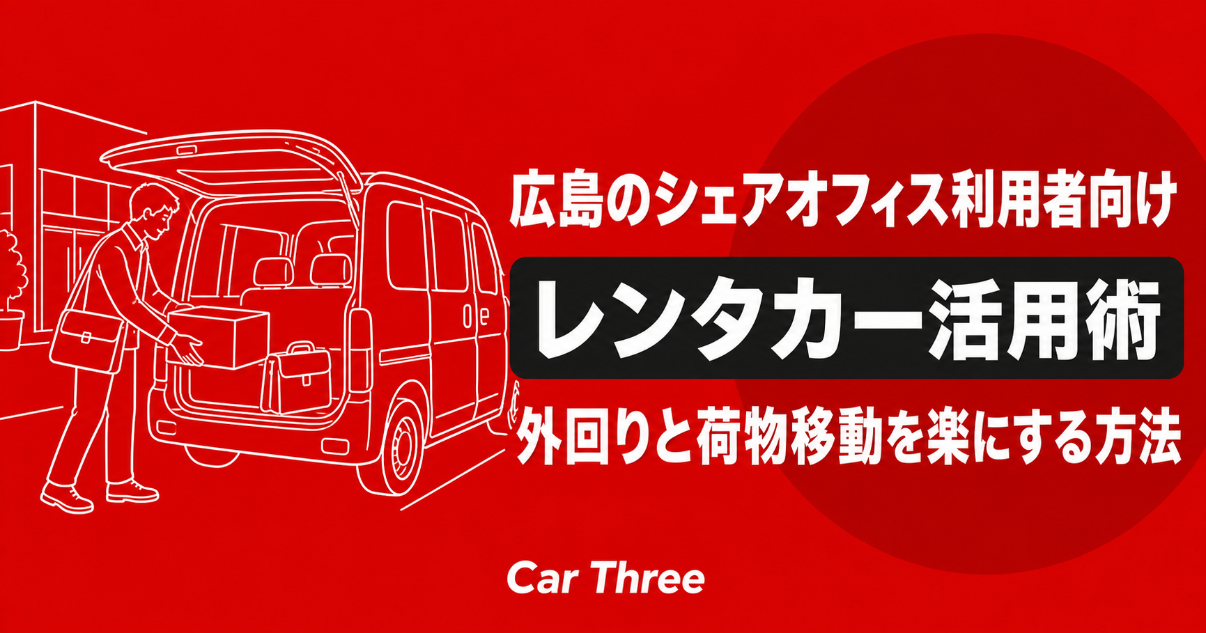 広島のシェアオフィス利用者向けレンタカー活用術 外回りと荷物移動を楽にする方法