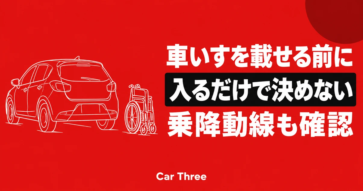 折りたたみ車いすを載せる長期レンタカー｜荷室寸法と乗降の動線を一緒に確認