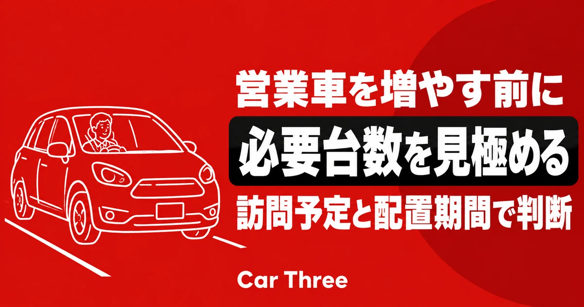 営業車をマンスリーレンタカーで増やす前に｜訪問予定から必要台数と配置期間を決める