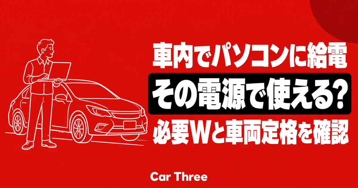 車内でパソコンや機器に給電したいとき｜レンタカーのUSB・ソケット・AC電源を照合