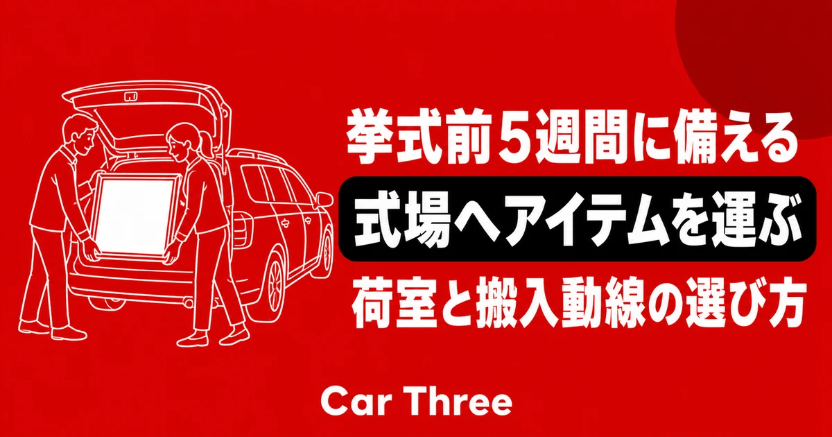 広島で挙式前5週間にウェディングアイテムを式場へ運ぶ車選び