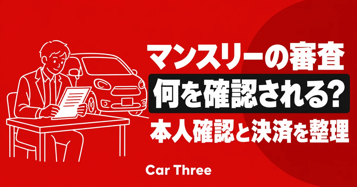 マンスリーレンタカーの「審査」とは？本人確認・貸出条件・カード決済を分ける