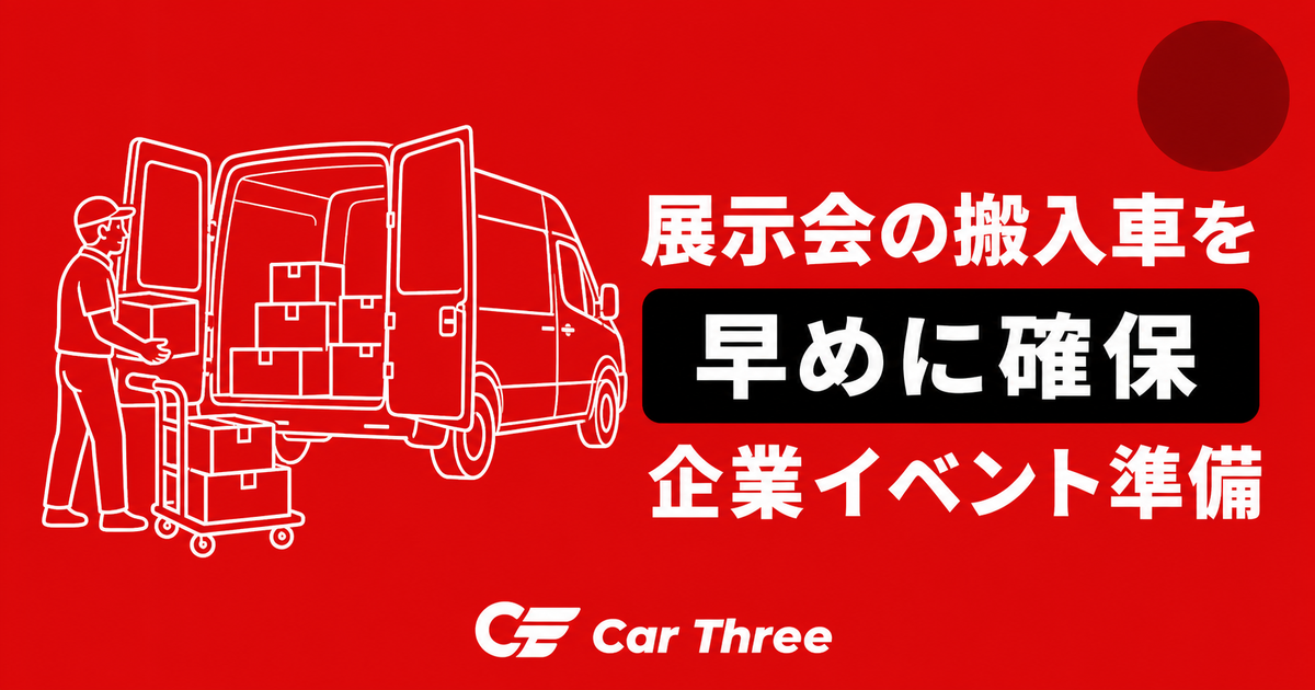 広島の展示会開催に合わせて搬入車を確保するには？企業イベント向け長期レンタカー準備