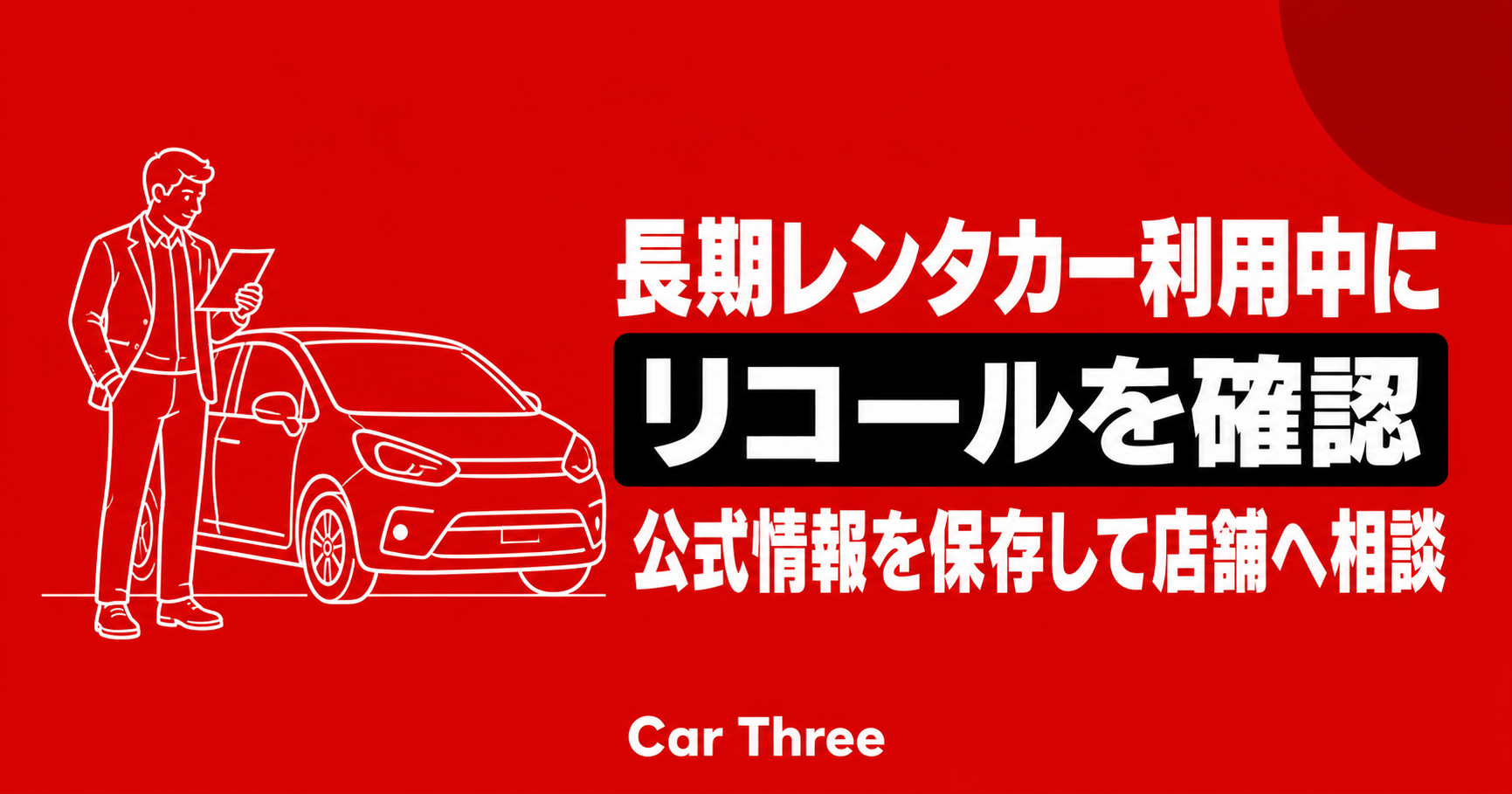 長期レンタカー利用中にリコール情報を確認したときの相談